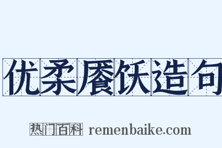 优柔餍饫造句是什么意思的图片